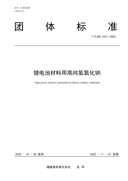 T/FJAS 015-2022 锂电池材料用高纯氢氧化钠
