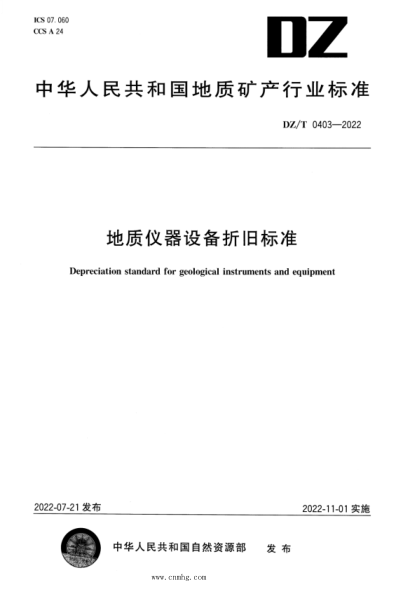 DZ/T 0403-2022 地质仪器设备折旧raybet雷电竞电竞app下载地址