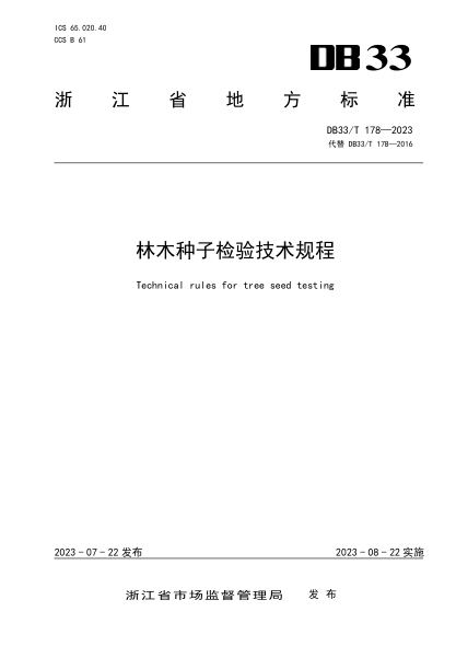 DB33/T 178-2023 林木种子检验技术规程