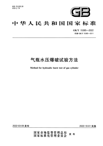 GB/T 15385-2022气瓶水压爆破试验方法Method for hydraulic burst test of gas cylinder