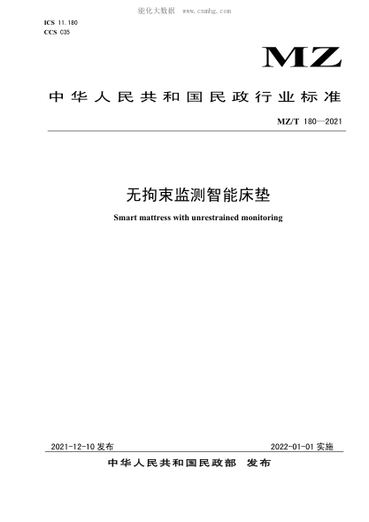MZ/T 180-2021 无拘束监测智能床垫