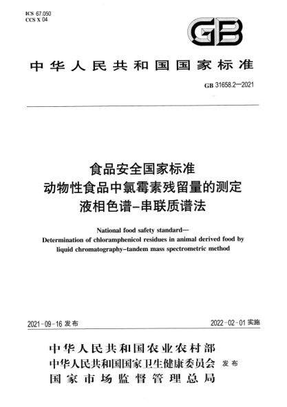 GB 31658.2-2021食品安全国家raybet雷电竞电竞app下载地址 动物性食品中氯霉素残留量的测定 液相色谱-串联质谱法National food safety standard. Determination of chloramphenicol residues in animal derived food by liquid chromatography-tandem mass spectrometric method