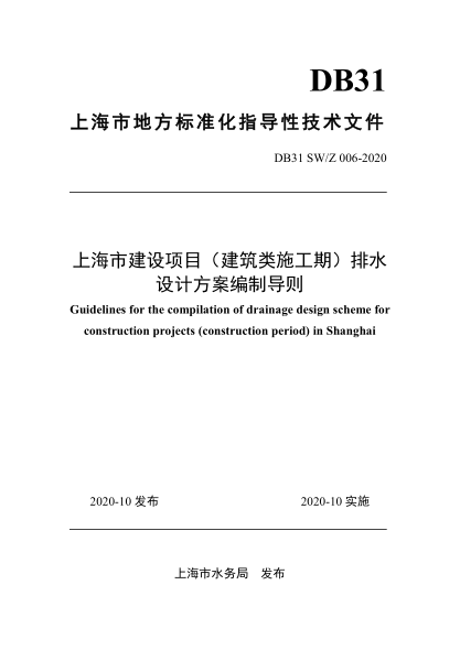 DB31 SW/Z 006-2020 上海市建设项目（建筑类施工期）排水设计方案编制导则