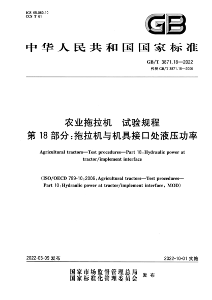 GB/T 3871.18-2022农业拖拉机  试验规程  第18部分：拖拉机与机具接口处液压功率Agricultural tractors. Test procedures. Part 18 : Hydraulic power at tractor/ implement interface
