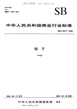 SB/T 10377-2004 粽子 含2012年第1号修改单