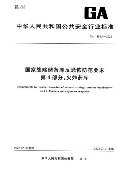 GA 1801.4-2022 国家战略储备库反恐怖防范要求 第4部分：火炸药库