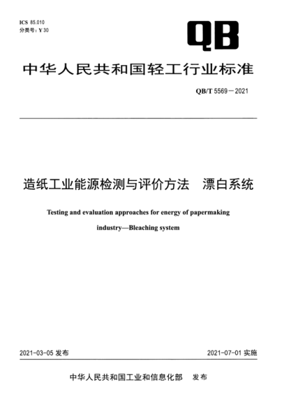  QB/T 5569-2021 造纸工业能源检测与评价方法 漂白系统