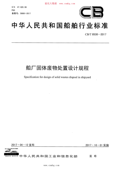 CB/T 8530-2017 船厂固体废物处置设计规程