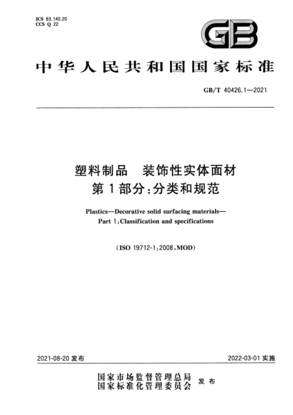 GB/T 40426.1-2021塑料制品 装饰性实体面材 第1部分：分类和规范Plastics. Decorative solid surfacing materials. Part 1: Classification and specifications