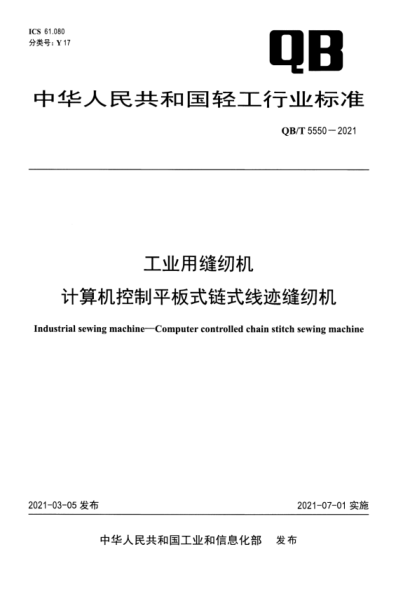  QB/T 5550-2021 工业用缝纫机 计算机控制平板式链式线迹缝纫机