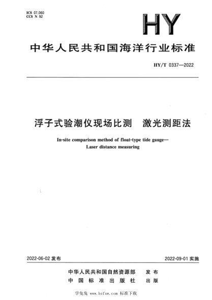 HY/T 0337-2022 浮子式验潮仪现场比测 激光测距法