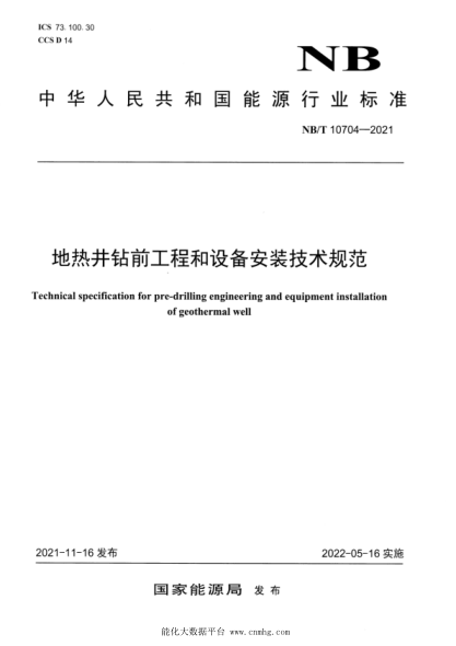  NB/T 10704-2021 地热井钻前工程和设备安装技术规范
