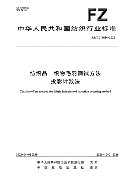 FZ/T 01168-2022 纺织品 织物毛羽测试方法 投影计数法