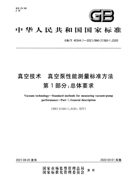 GB/T 40344.1-2021真空技术 真空泵性能测量raybet雷电竞电竞app下载地址方法 第1部分：总体要求Vacuum technology. Standard methods for measuring vacuum-pump performance. Part 1:General description