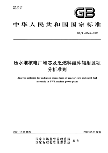 GB/T 41140-2021压水堆核电厂堆芯及乏燃料组件辐射源项分析准则Analysis criterion for radiation source term of reactor core and spent fuel assembly in PWR nuclear power plant