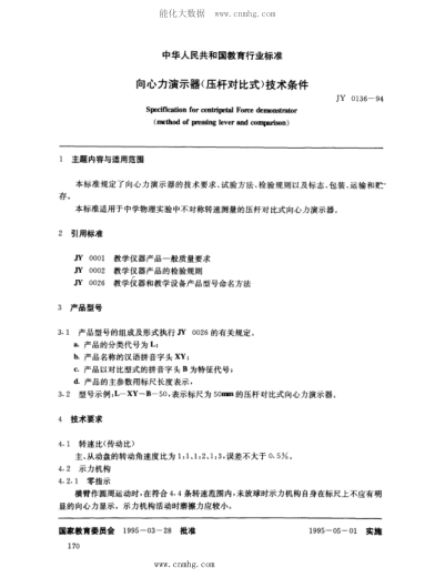 JY 0136-1994 向心力演示器(压杆对比式)技术条件