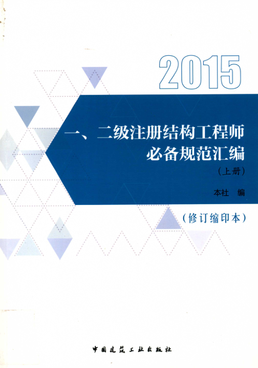 一、二级注册结构工程师必备规范汇编（修订缩印本 上册）
