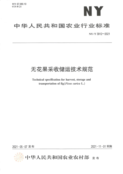  NY/T 3912-2021 无花果采收贮运技术规范