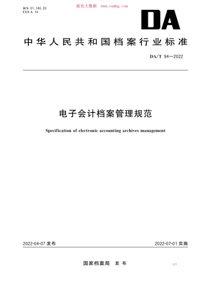 DA/T 94-2022 电子会计档案管理规范