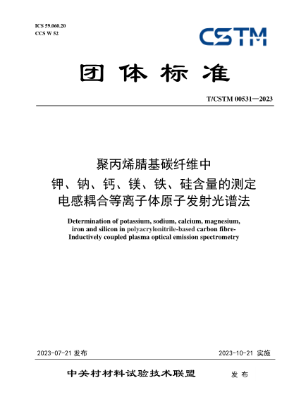 T/CSTM 00531-2023 聚丙烯腈基碳纤维中 钾、钠、钙、镁、铁、硅含量的测定 电感耦合等离子体原子发射光谱法