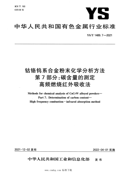  YS/T 1489.7-2021 钴铬钨系合金粉末化学分析方法 第7部分：碳含量的测定 高频燃烧红外吸收法