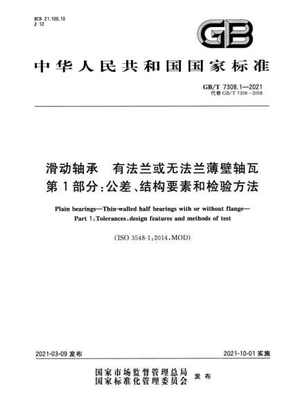 GB/T 7308.1-2021滑动轴承 有法兰或无法兰薄壁轴瓦 第1部分:公差、结构要素和检验方法Plain bearings. Thin-walled half bearings with or without flange. Part1:Tolerances，design features and methods of test