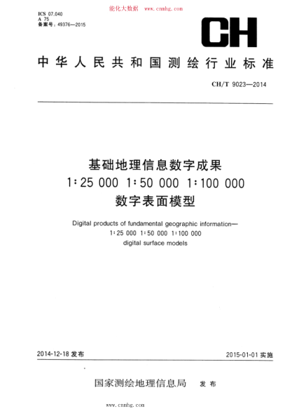 CH/T 9023-2014 基础地理信息数字成果 1：25000 1：50000 1：100000数字表面模型