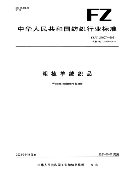 FZ/T 24007-2021 粗梳羊绒织品