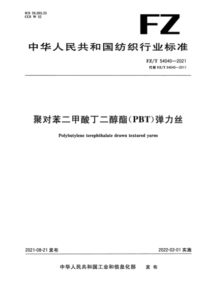  FZ/T 54040-2021 聚对苯二甲酸丁二醇酯(PBT)弹力丝