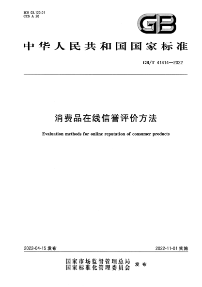 GB/T 41414-2022消费品在线信誉评价方法Evaluation methods for online reputation of consumer products