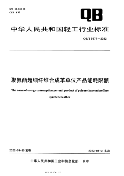 QB/T 5677-2022 聚氨酯超细纤维合成革单位产品能耗限额