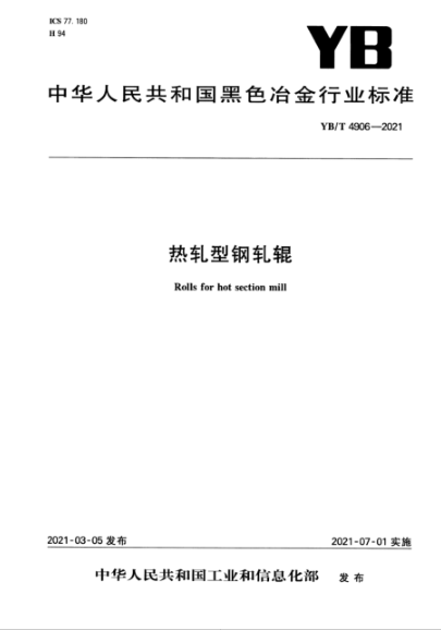  YB/T 4906-2021 热轧型钢轧辊