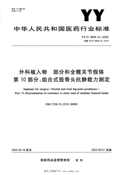  YY/T 0809.10-2022 外科植入物 部分：和全髋关节假体 第10部分：组合式股骨头抗静载力测定