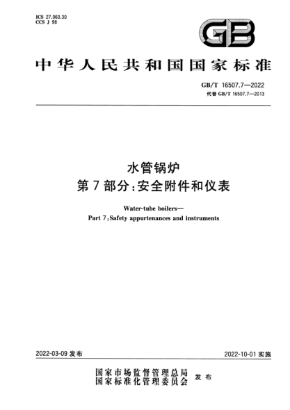 GB/T 16507.7-2022水管锅炉  第7部分：安全附件和仪表Water-tube boilers—Part 7: Safety appurtenances and instruments