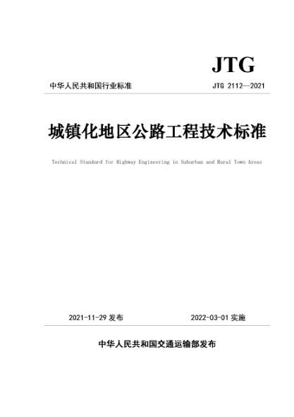  JTG 2112-2021 城镇化地区公路工程技术raybet雷电竞电竞app下载地址