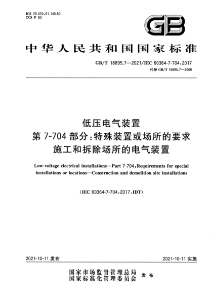GB/T 16895.7-2021低压电气装置 第7-704部分：特殊装置或场所的要求 施工和拆除场所的电气装置Low-voltage electrical installations. Part 7-704: Requirements for special installations or locations. Construction and demolition site installations