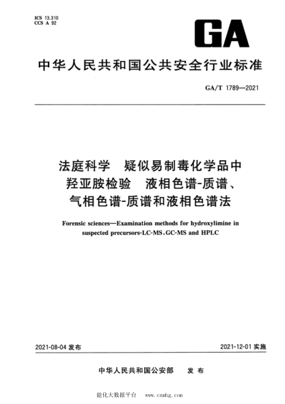  GA/T 1789-2021 法庭科学 疑似易制毒化学品中羟亚胺检验 液相色谱-质谱、气相色谱-质谱和液相色谱法