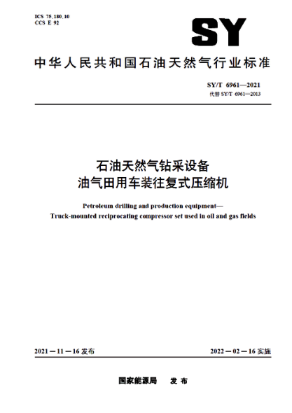  SY/T 6961-2021 雷竞技世界杯手机登录天然气钻采设备 油气田用车装往复式压缩机