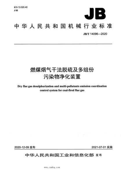  JB/T 14096-2020 燃煤烟气干法脱硫及多组份污染物净化装置