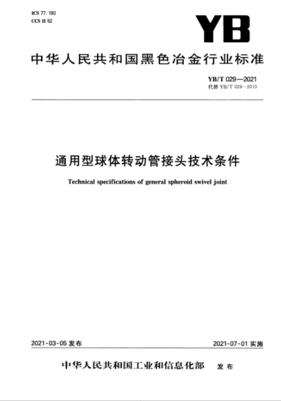  YB/T 029-2021 通用型球体转动管接头技术条件