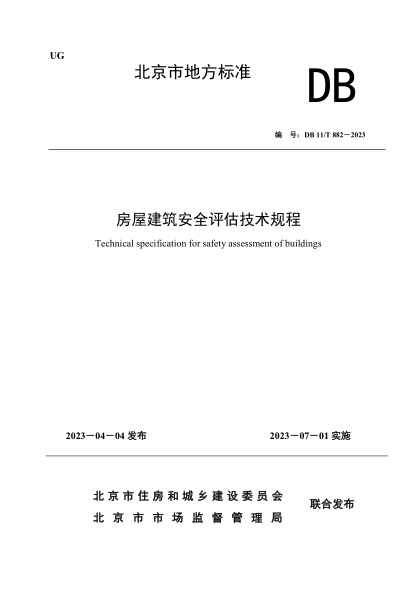 DB11/T 882-2023 房屋建筑安全评估技术规程
