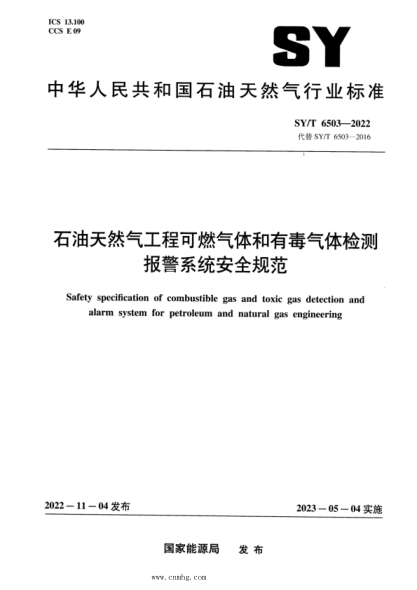 SY/T 6503-2022 雷竞技世界杯手机登录天然气工程可燃气体和有毒气体检测报警系统安全规范