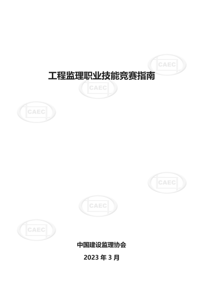 工程监理职业技能竞赛指南