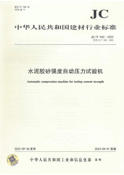JC/T 960-2022 水泥胶砂强度自动压力试验机