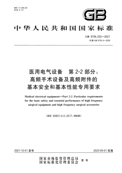 GB 9706.202-2021医用电气设备 第2-2部分：高频手术设备及高频附件的基本安全和基本性能专用要求Medical electrical equipment—Part 2-2: Particular requirements for the basic safety and essential performance of high frequency surgical equipment and high frequency surgical accessories