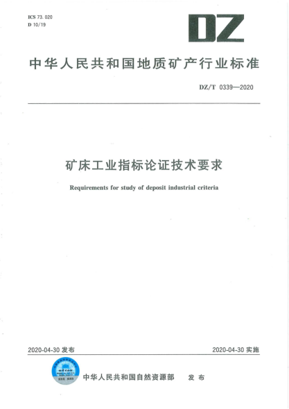  DZ/T 0339-2020 矿床工业指标论证技术要求