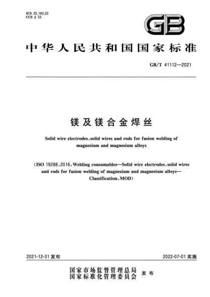 GB/T 41112-2021镁及镁合金焊丝Solid wire electrodes, solid wires and rods for fusion welding of magnesium and magnesium alloys