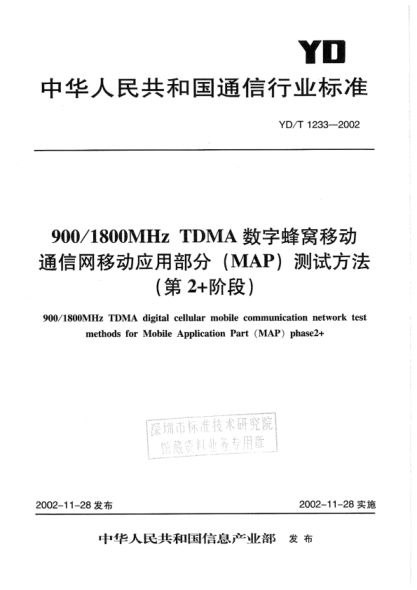 YD/T 1233-2002 900/1800MHz TDMA数字蜂窝移动通信网移动应用部分(MAP)测试方法(第2+阶段)