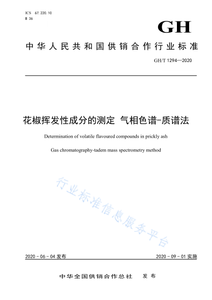 GH/T 1294-2020 花椒挥发性成分的测定 气象色谱—质谱法