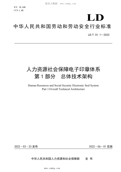 LD/T 01.1-2022 人力资源社会保障电子印章体系 第1部分：总体技术架构